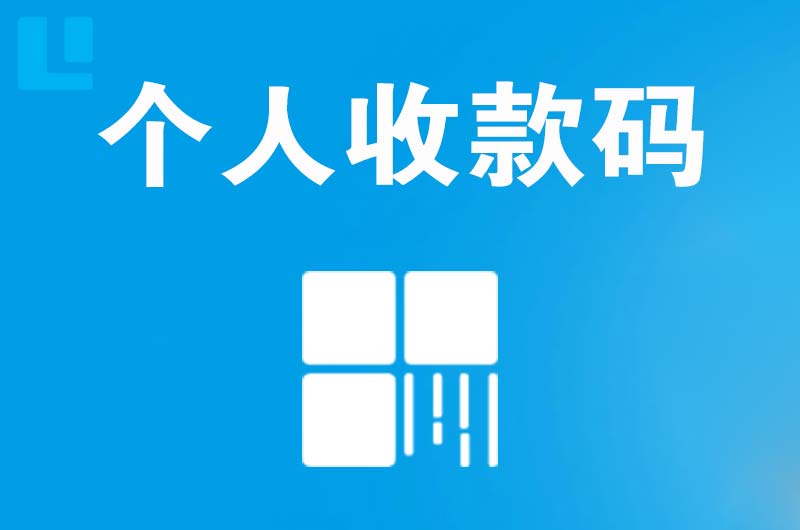 肇源拉卡拉个人收款码