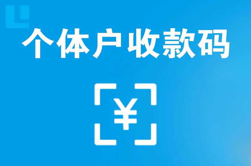 肇源拉卡拉个体户收款码