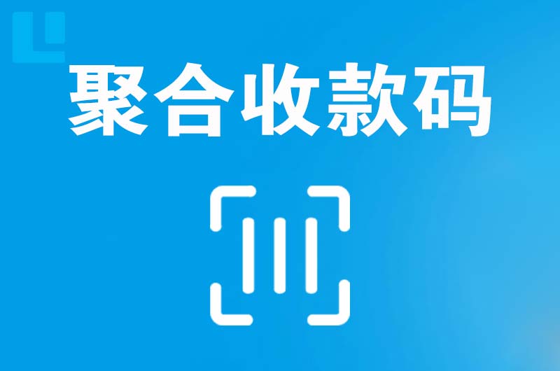 肇源拉卡拉聚合收款码